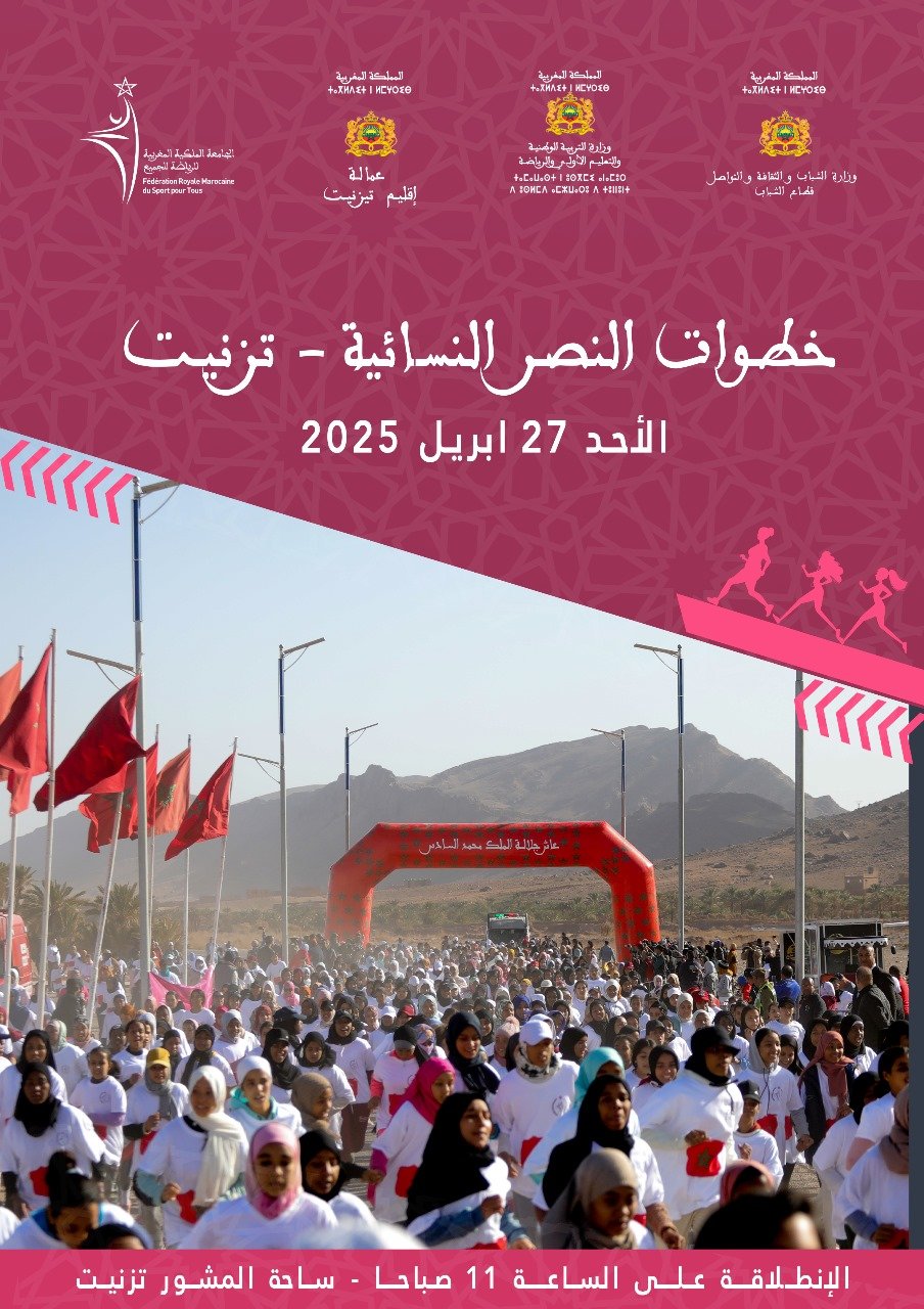 مدينة تزنيت تستضيف الأحد المقبل المحطة الخامسة من “خطوات النصر النسائية”.