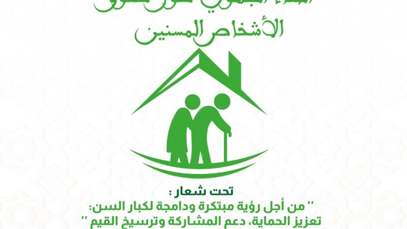 عبد الجبار الرشيدي يترأس لقاء جهويا حول حقوق الأشخاص المسنين بالدار البيضاء