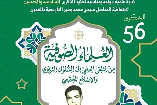 تحت الرعاية السامية لصاحب الجلالة الملك محمد السادس نصره الله.. الزاوية البصيرية ببني عياط بإقليم أزيلال تحتضن ندوة علمية دولية حول العلماء الصوفية بين التلقي العلمي والإصلاح المجتمعي