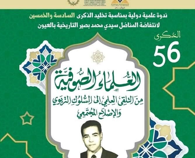تحت الرعاية السامية لصاحب الجلالة الملك محمد السادس نصره الله.. الزاوية البصيرية ببني عياط بإقليم أزيلال تحتضن ندوة علمية دولية حول العلماء الصوفية بين التلقي العلمي والإصلاح المجتمعي