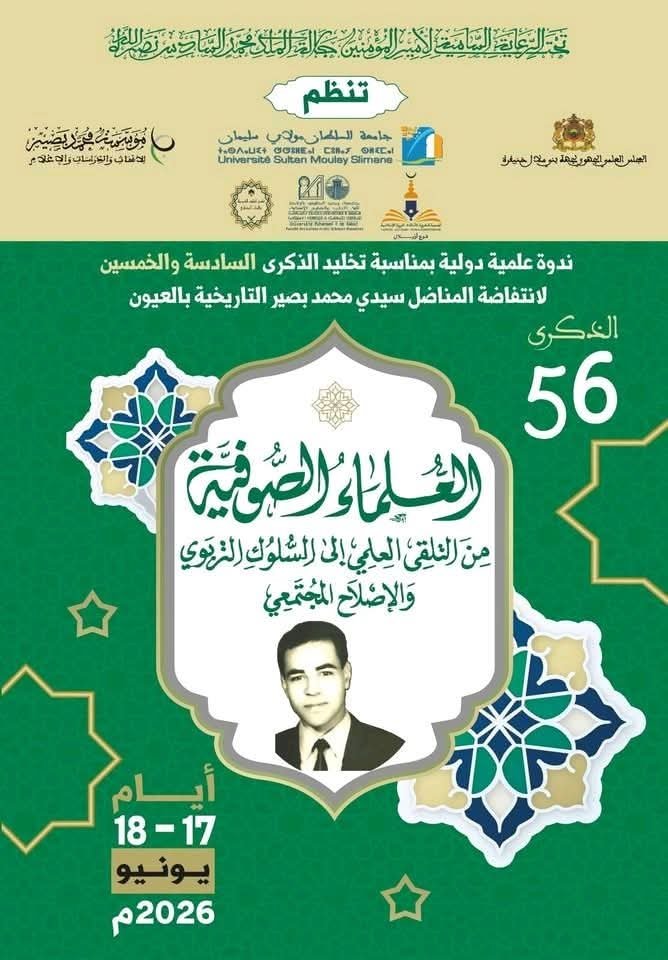 تحت الرعاية السامية لصاحب الجلالة الملك محمد السادس نصره الله.. الزاوية البصيرية ببني عياط بإقليم أزيلال تحتضن ندوة علمية دولية حول العلماء الصوفية بين التلقي العلمي والإصلاح المجتمعي
